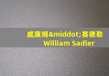 威廉姆·赛德勒 William Sadler